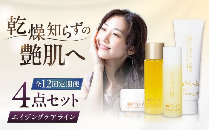 
                  【全12回定期便】【大人の女性のためのエイジングケア】エイジングケアライン 4点セット（クレンジング ＆ 化粧水 ＆ オイル美容液 ＆ クリーム） 糸島市 / Yu-ki [AHJ037]
                