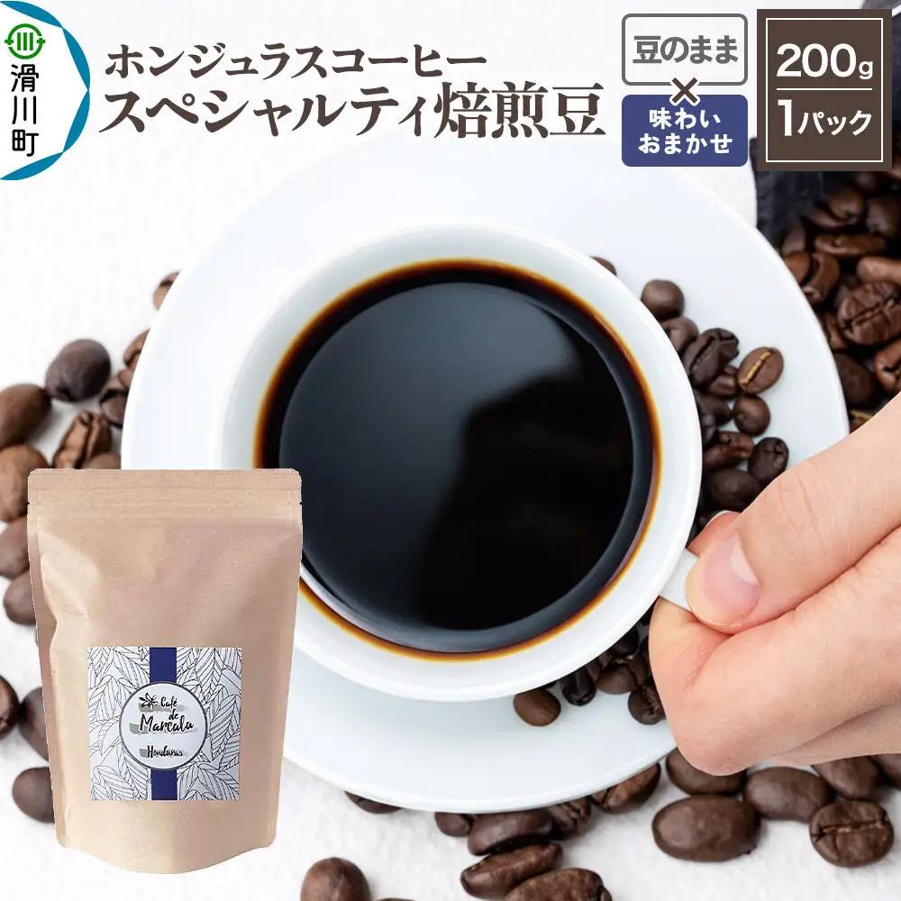 コーヒー豆 自家焙煎 ホンジュラス スペシャルティコーヒー 焙煎豆 200g 豆のまま【味わいおまかせ】 コーヒー粉