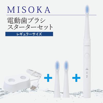 ふるさと納税 箕面市 【累計約450万本突破】水だけで磨くMISOKAの電動歯ブラシ  スターターセット・レギュラーサイズ