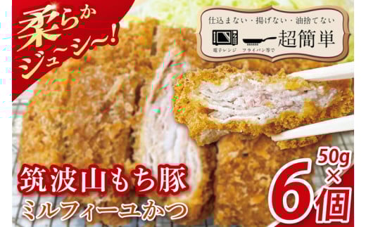 【最短2日から5日以内に発送！】【楽ちん 冷凍とんかつ】柔らかジューシー　筑波山もち豚の　ミルフィーユかつ　50g×6個【cookfan とんかつレストラン クックファン おかず 総菜 カツ 水戸市 水戸 茨城県】（BK-34）