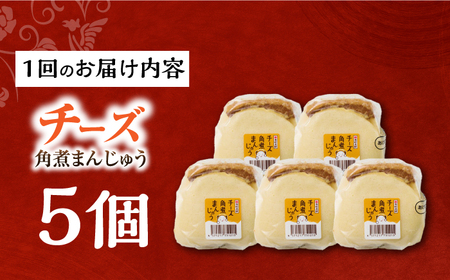 【12回定期便】【簡易包装】チーズ角煮まんじゅう5個 長与町/岩崎本舗[EAB112]   岩崎本舗の角煮まんじゅう 定期 定期便