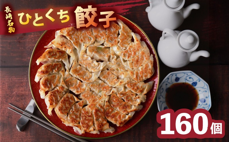 
                  【 大容量 】 国産 餃子 160個 セット 長崎 ひとくち餃子 人気 冷凍 トレー 包装 小分け 薄皮 豚肉 おつまみ おかず 中華 一口餃子 長崎中華本舗 長崎県 佐世保市
                