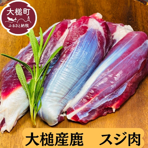 【ジビエ】大槌産 鹿肉 (スジ肉 400g)【2025年発送】｜肉 大槌ジビエ 岩手県 大槌町 いわて iwate 三陸 MOMIJI