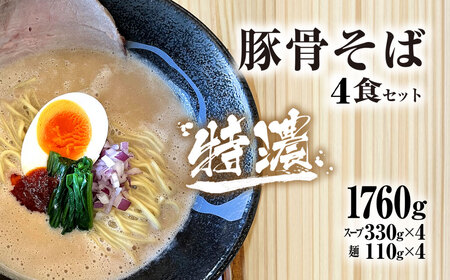 ラーメン 麺や十兵衛 特濃豚骨そば4食セット ラーメン