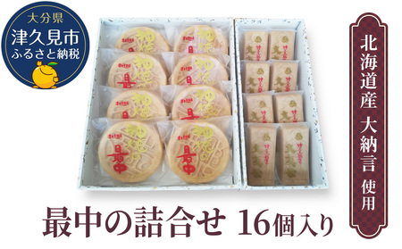 最中の詰合せ 16個入り(神徳の最中8個・大友公 8個) あんこ 最中 もなか 粒餡 粒あん こし餡 和菓子 茶菓子 栗餡 栗  詰め合わせ ギフト 大分県産 九州産 津久見市 国産