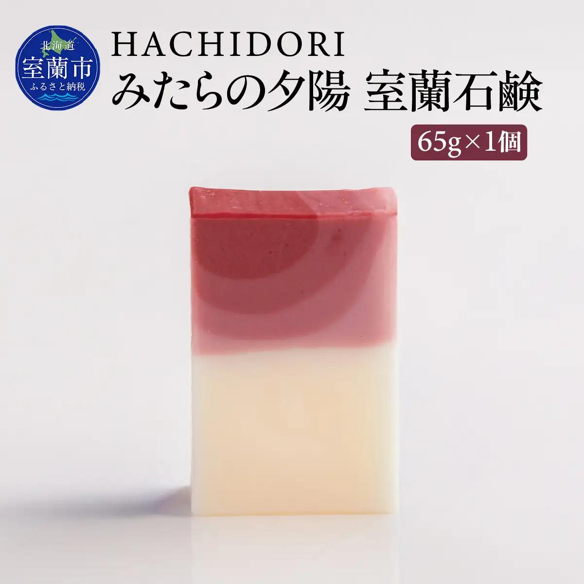 みたらの夕陽 室蘭 石鹸 65g×1 MROC012