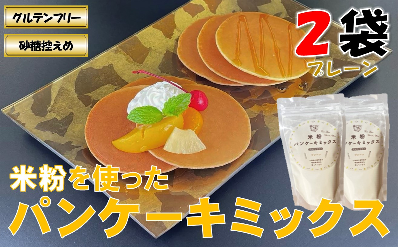 
            山形県小国町産 米粉パンケーキミックス（プレーン200g×2袋）　
          