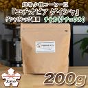 【ふるさと納税】超希少種コーヒー豆『エチオピア　ゲイシャ』ゲシャビレッジ農園 チャカ（ナチュラル）200g
