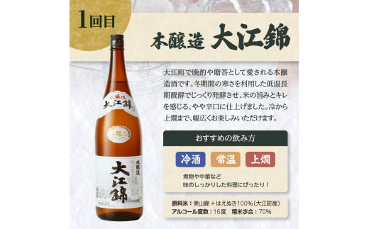 大江の至宝 日本酒と焼酎の定期便【定期便全4回】