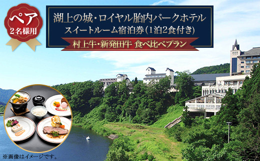 
胎内ワインと村上牛・新発田牛の食べ比べ【ペア】宿泊プラン
