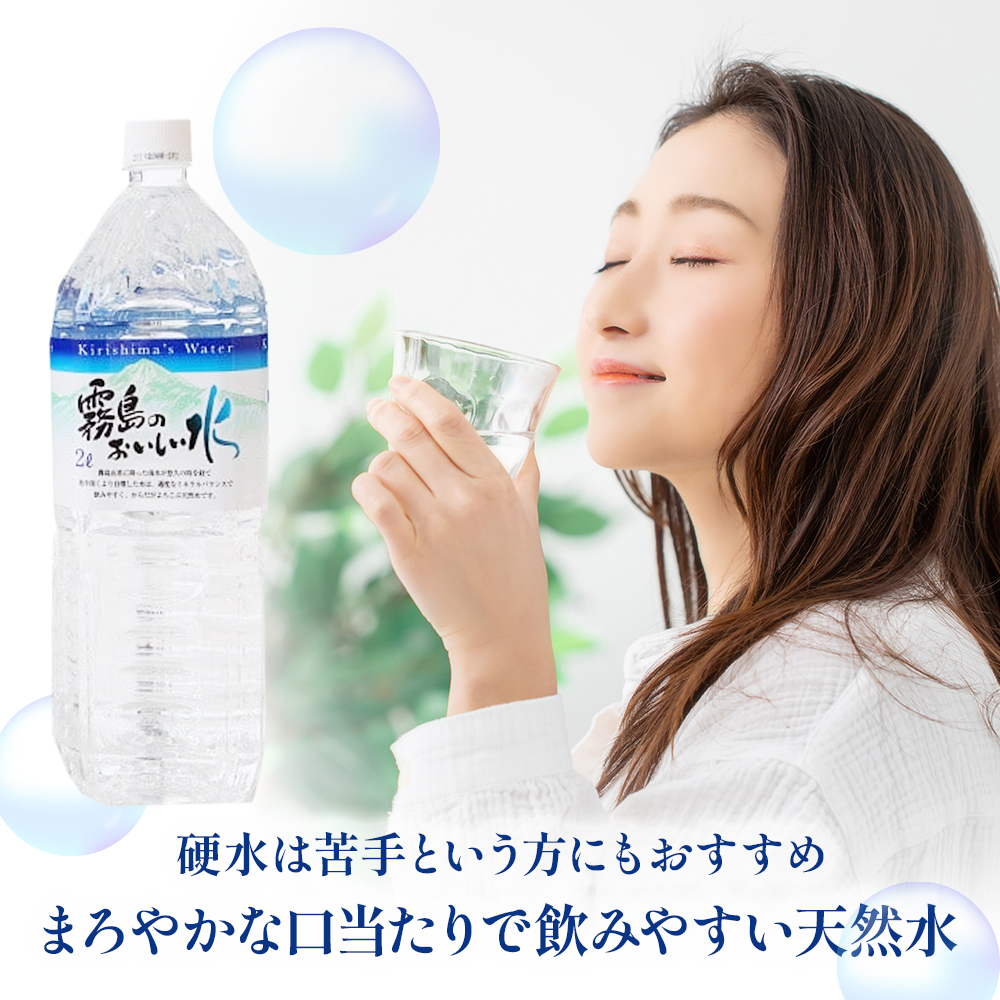 【ミネラルたっぷり天然水】霧島のおいしい水 2L×6本 2箱（ミネラルウォーター 天然水 水 中硬水 シリカ シリカ水 ミネラル 美容 健康 人気 霧島 宮崎県 小林市） 2L×12本
