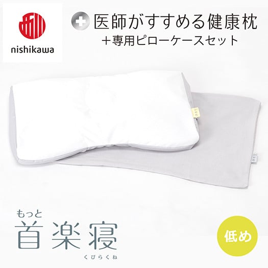 
            【nisikawa/西川】New[医師がすすめる健康枕]もっと首楽寝&ピローケース付き 低め／グレー【P354U】
          