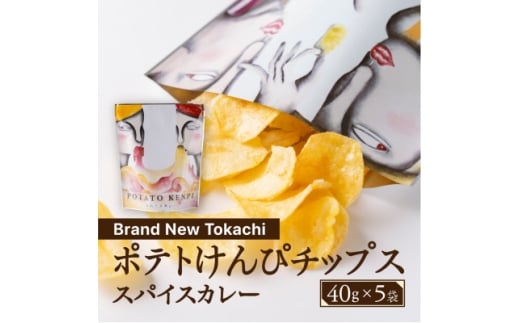 ポテトけんぴチップス(スパイスカレー) 5袋＜Brand New Tokachi＞【1607814】