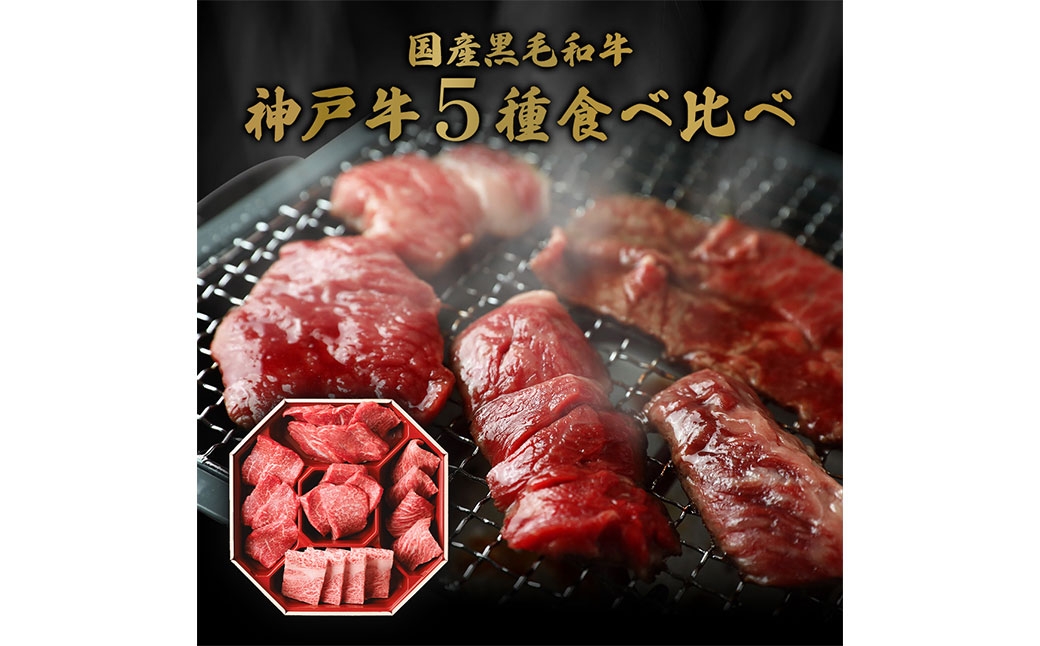 【和牛セレブ】神戸牛5種の希少部位焼肉食べ比べ 約350g