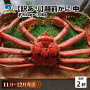 【ふるさと納税】【訳あり】 越前がに 中 (約550g～700g)×2杯 / 雄 ズワイガニ ずわいがに ズワイ蟹 越前ガニ ボイル 冷蔵 ご自宅用 カニ しゃぶしゃぶ 海鮮 カニすき カニ鍋 カニしゃぶ かに 国産南越前町 送料無料