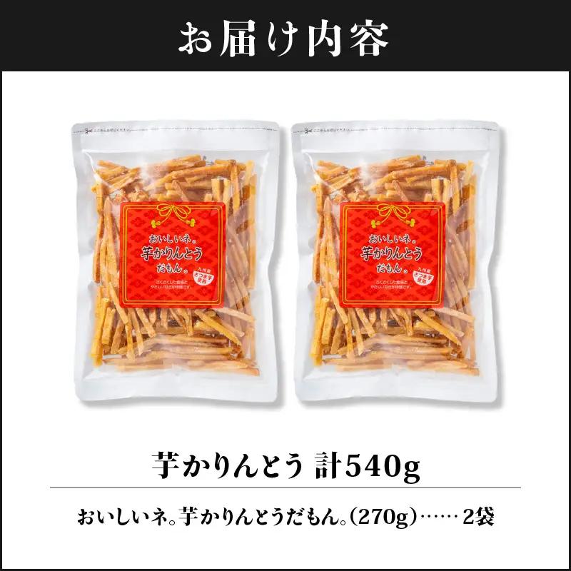 2526 芋かりんとう 計540g（270g×2袋） KN021-032-01 菓子