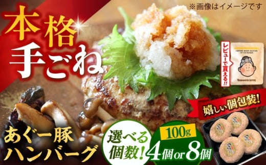 あぐー豚 100% ハンバーグ 【8個】 800g (100g×8個) お肉屋本店 [BCAZ006] 個包装 沖縄県産 あぐー豚 豚 豚肉 豚にく ぶたにく あぐー豚 あぐー アグー お肉 肉 にく おにく ハンバーグ はんばーぐ ブランド あぐー豚ハンバーグ 焼肉 焼き肉 やきにく BBQ バーベキュー あぐー豚はんばーぐ 国産 冷凍 小分け こわけ ギフト お取り寄せ 沖縄県 沖縄産 沖縄市