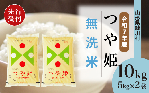 ＜令和7年産米先行受付＞ 山形県産 特別栽培米 つや姫 【無洗米】 10kg （5kg×2袋） 配送時期指定できます！