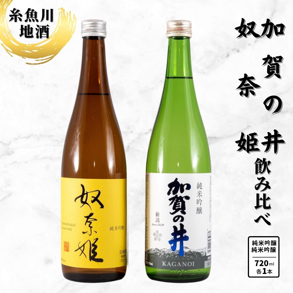 【ふるさと納税】『糸魚川地酒 純米吟醸酒 飲み比べセット 』加賀の井 純米吟醸 奴奈姫 純米吟醸 (720mlx2本) 日本酒 新潟 いといがわ 酒どころ おすすめ ギフト プレゼント 米寿 父の日 敬老の日 日本酒 ビーリフト合同会社