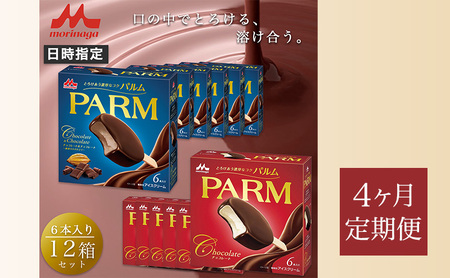 160.【定期便4ケ月】PARM（パルム）チョコレート（マルチ）6本入×6箱/チョコレート&チョコレート～厳選カカオ仕立て～ 6本入×6箱　計72本