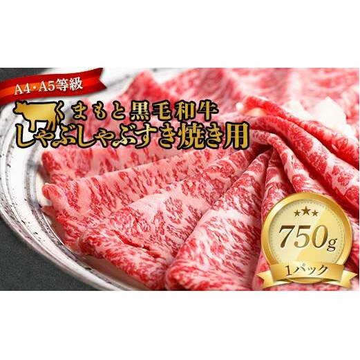 FKK19-938_【訳あり】【A4～A5】くまもと黒毛和牛しゃぶしゃぶすき焼き 750g 牛肉 和牛 食品 肉じゃが カレー 炒め物