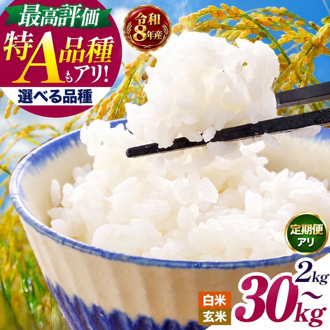 【ふるさと納税】米 2kg kg 5kg 10kg 20kg 30kg 玄米 送料無料 白米 も選べる 選べる品種 コシヒカリ とちぎの星 定期便 あり | こめ コメ こしひかり 2キロ 4キロ 10キロ 5キロ 先行予約 お米 惣菜