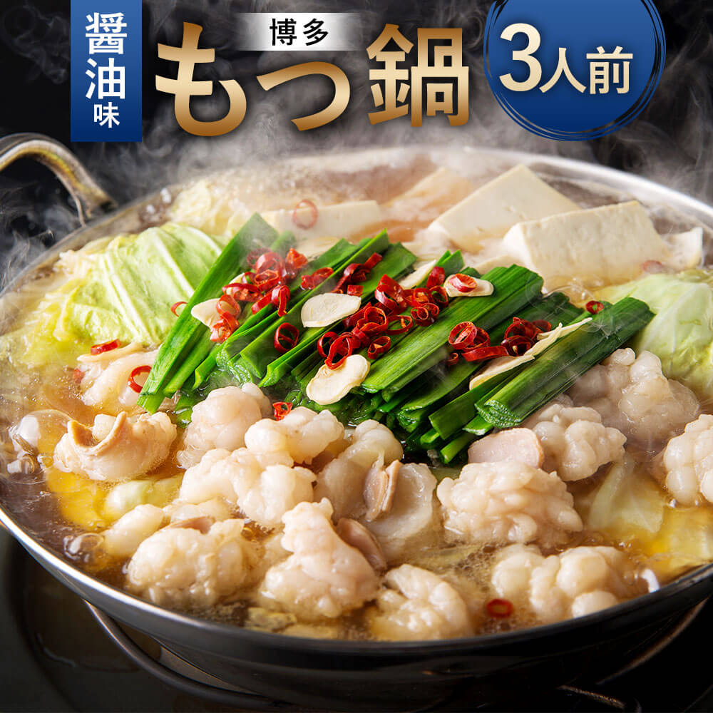【ふるさと納税】【ご家庭用】博多 もつ鍋 3人前 醤油味 国産 牛もつ スープ ちゃんぽん麺 簡易包装 ホルモン 鍋 お取り寄せ グルメ 冷凍 送料無料
