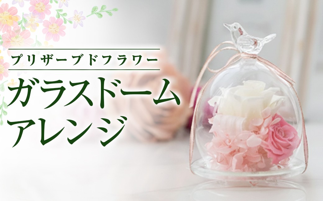 
            【空気をきれいにするプリザーブドフラワー】ガラスドームアレンジ　プリザーブ
          
