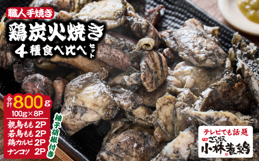 【SYY02】【テレビで紹介！元祖ざる焼き小林養鶏】国産鶏炭火焼き４種食べ比べセット 100g×8Ｐ