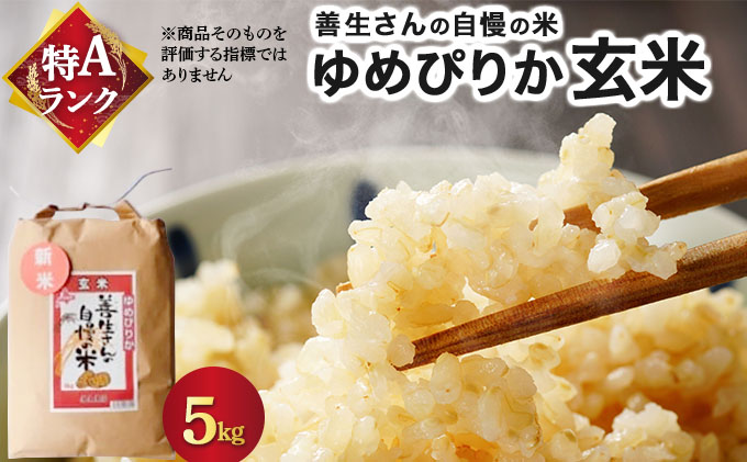 《令和7年産！》『100%自家生産玄米』善生さんの自慢の米 玄米ゆめぴりか５kg※一括発送【06124】