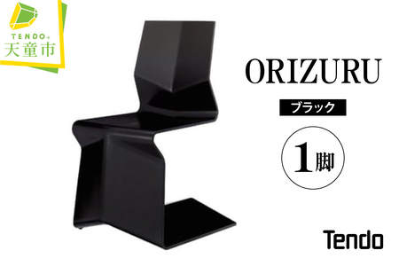 ORIZURU ( ブラック ) 天童木工 山形県 天童市 08-19-098