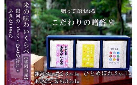 盛岡市産米の味わいくらべセット3種3合×3個