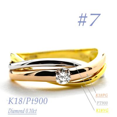 ふるさと納税 笛吹市 K18/PT　スリーカラーダイヤリング0.10CT　R3983DI-C #7