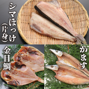 無添加干物2枚ずつ6種セット（冷凍）あじ 金目鯛 ほっけ さば かます （ ひもの 干物 ひもの 干物 ひもの 干物 ひもの 干物 ひもの 干物 ひもの 干物 ひもの 干物 ひもの 干物 ひもの 干物