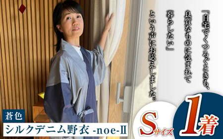 【Sサイズ】シルクデニム野衣-noe-Ⅱ（蒼色）