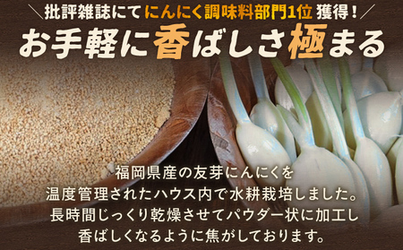 焦がし友芽にんにくパウダー 無添加 無着色 友芽にんにく にんにく ガーリック にんにくパウダー ガーリックパウダー 調味料 スープ パスタ ラーメン カレー 炒め物 肉 福岡県 福岡 九州 グルメ 