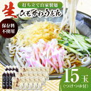 【ふるさと納税】船食製麺の生ひもかわうどん約150g×15玉セット 自家製つけつゆ付き うどん きしめん 平打ち麺 生麺 生めん めん 饂飩 つゆ【有限会社 船食製麺】[AKAL005]