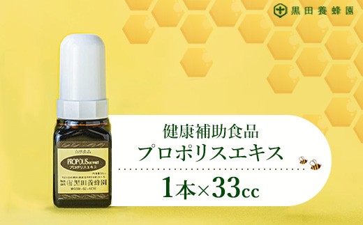 
                  プロポリスエキス 33cc×1本 黒田養蜂園 健康補助食品 
                
