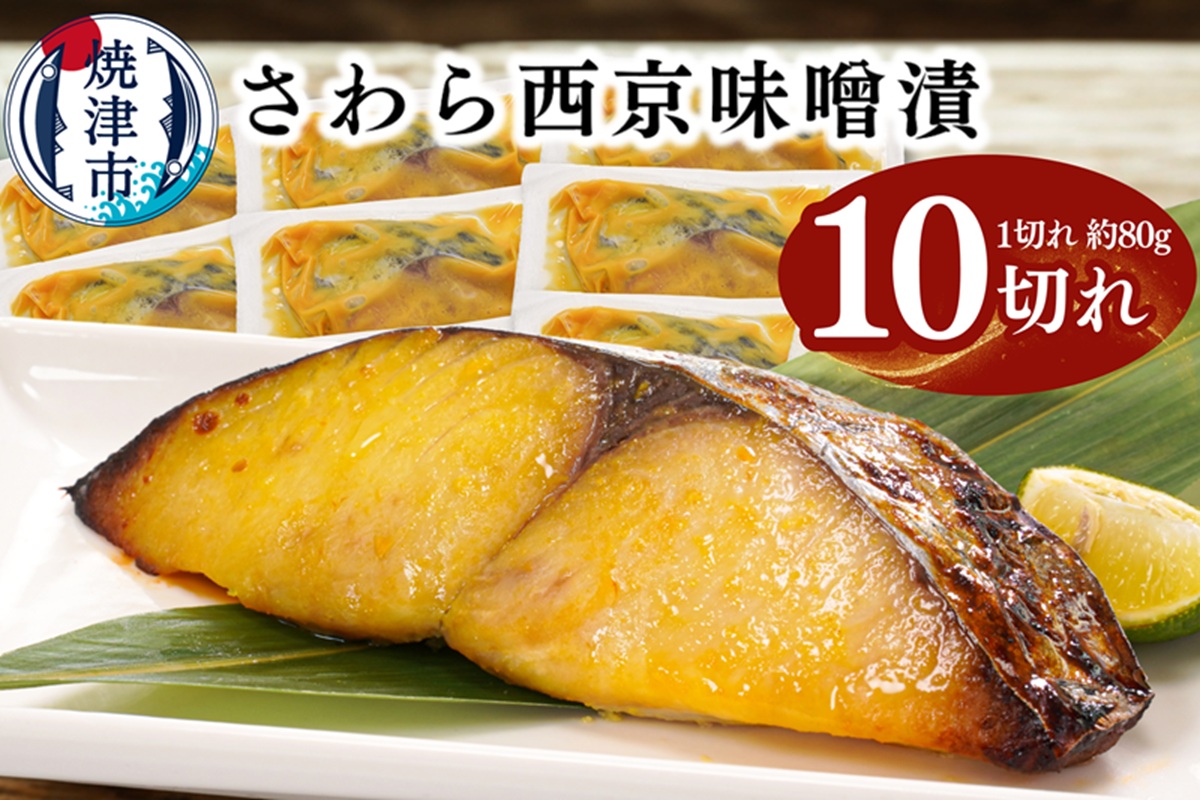 a11-183　さわら西京味噌漬け 約80g×10切れ