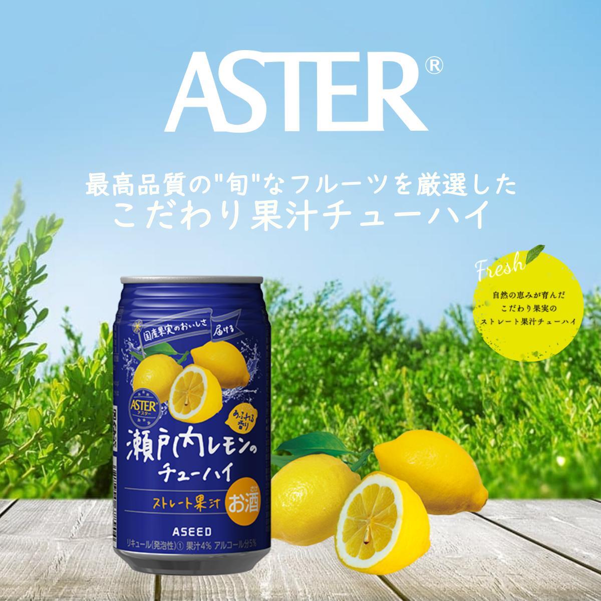 アスター瀬戸内レモンのチューハイ (350mL×24本×1ケース) | お酒 ストレート果汁 瀬戸内レモン チューハイ 酎ハイ 栃木県