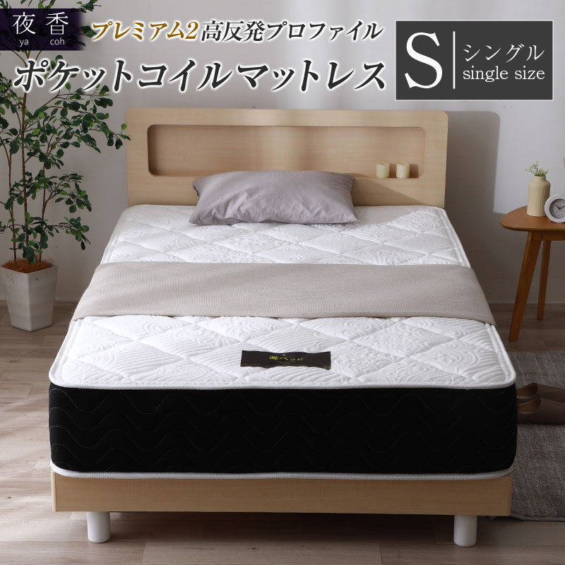 【ふるさと納税】マットレス （シングル） 夜香 プレミアム2 国産 ポケットコイル ベッド 寝具 インテリア 家具 高反発 プロファイル ウレタン ポケットコイルマットレス 圧縮梱包 両面仕様