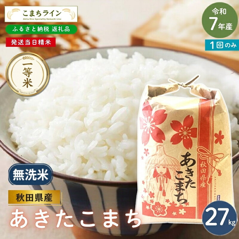 【ふるさと納税】令和7年産 あきたこまち 無洗米 27kg 秋田県産 米 一等米 ブランド米 27キロ 精米 精米したて 一人暮らし 秋田 能代 能代市 送料無料 《こまちライン》