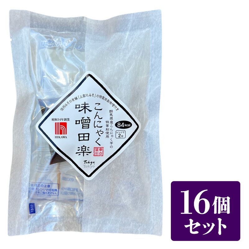 【ふるさと納税】樋川商店 上高地みその特製味噌付き 蒟蒻味噌田楽 16ヶ入 こんにゃく 味噌 田楽 おかず おつまみ ヘルシー 大田区 東京