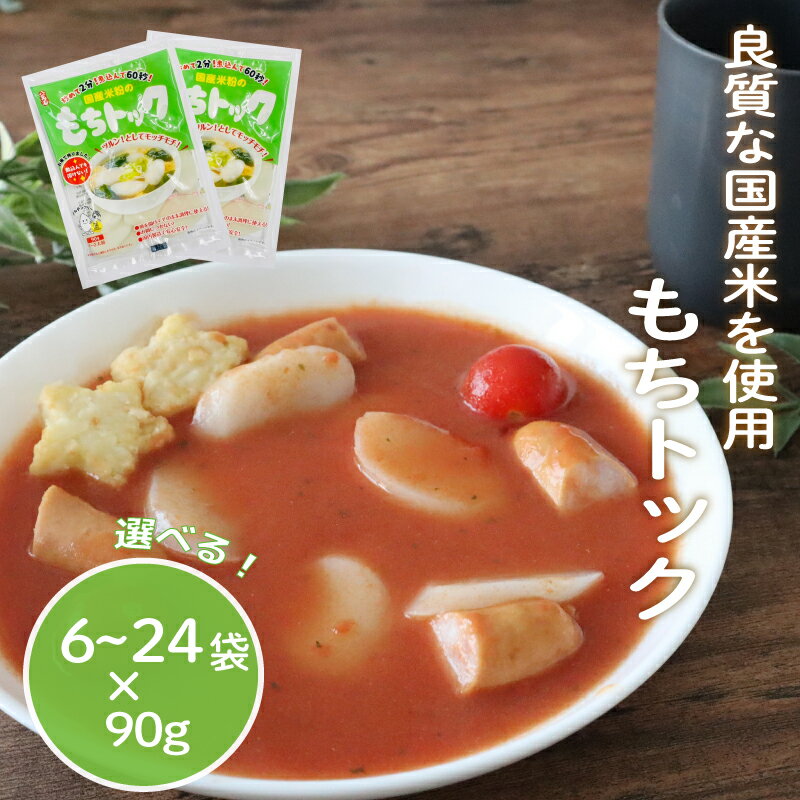 【ふるさと納税】 もちトック 選べる 6袋 / 12袋 / 24袋 トック 韓国 韓国料理 鍋 スープ 使い切り アレンジ 野菜 餅 おでん お雑煮 お雑煮おでん シチュー 国内産米使用 モチモチ 歯ごたえ 簡単 良質 千葉県 旭市 大新食品株式会社