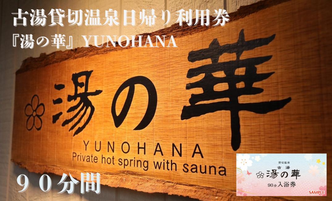 
            古湯貸切温泉日帰り利用券『湯の華』YUNOHANA （90分）
          