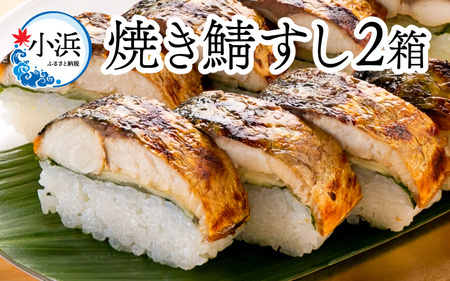 【着日指定可】焼き鯖すしセット　8貫入り×2本 / サバ さば寿司 鮨 福井 小浜 鯖 【配送不可地域：北海道、沖縄、離島】 小浜市 / 若廣  [BFAM009]