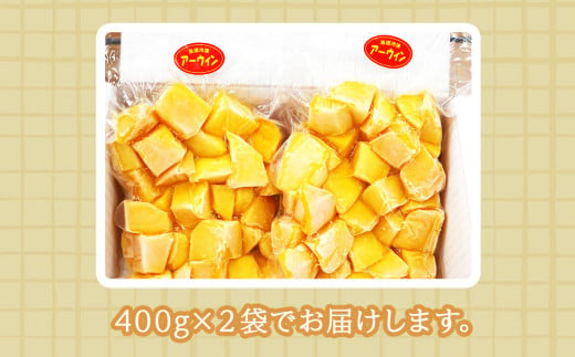 冷凍マンゴー（アーウィン）
800ｇ（400g×２）