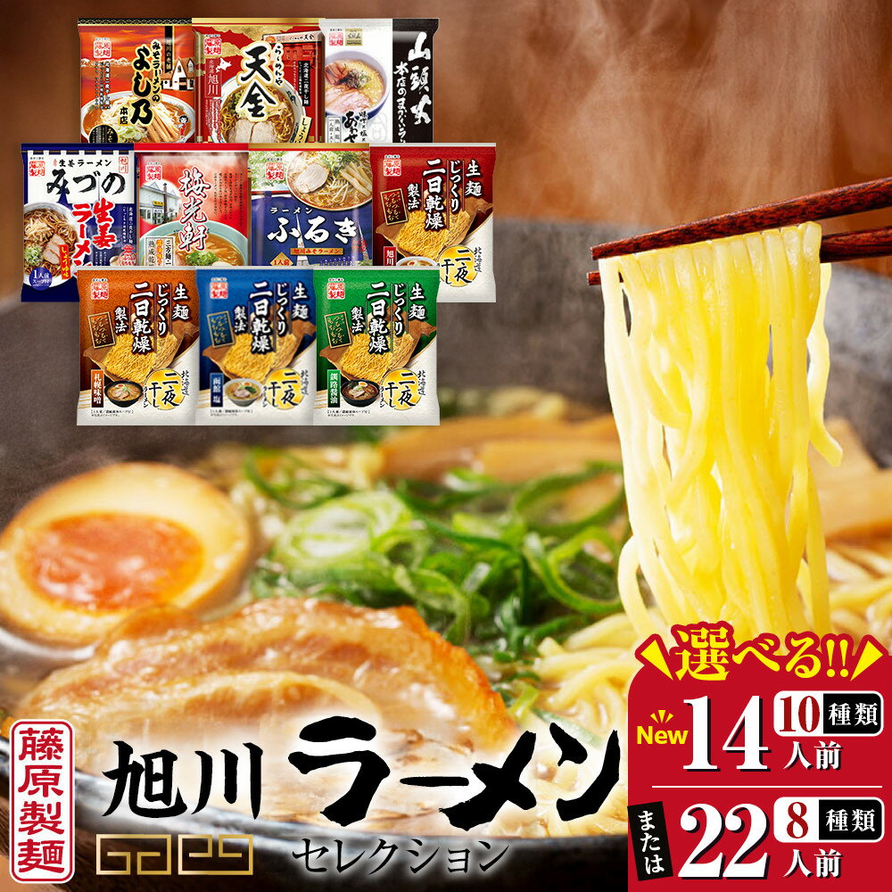 【ふるさと納税】ランキング1位獲得！旭川ラーメン【藤原製麺】セレクション 14人 又は 22人前（各味単品も選択可 | ラーメン インスタント 麺 北海道 旭川市 選べる 旭川ラーメン しょうゆ 醤油 みそ 味噌 乾麺 生姜しょうゆ よし乃 天金 山頭火 みづの 梅光軒