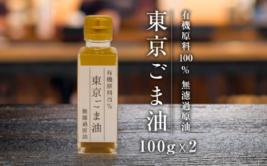 
                  食用ごま油2本セット 【ごま油 セット 詰合せ 完全無濾過 油】
                