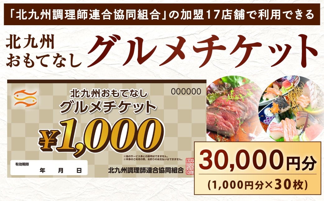 
            北九州 おもてなしグルメチケット 30,000円分 グルメチケット お食事券 食事券 おもてなし券 クーポン券 チケット 券
          